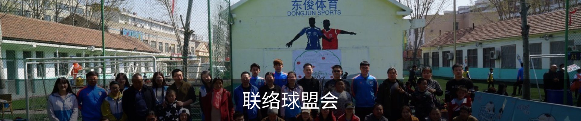 联络球盟会